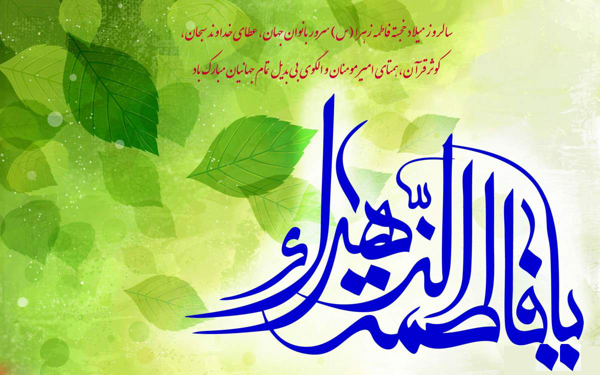 مقام حضرت زهرا(س) در کلام معصومین (ع)