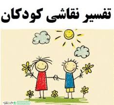 تفسیر نقاشی کودک