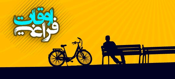 برای اوقات فراغت دانش آموزان چگونه برنامه ریزی کنیم؟