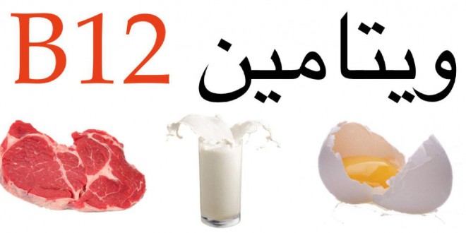 ویتامین ب12 و عوارض کمبود آن