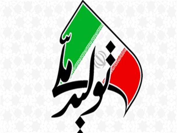 تولید ملی رؤیای دیروز و امروز