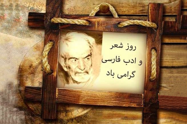 روز شعر و ادب فارسی و روز بزرگداشت شهریار