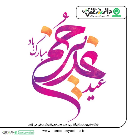 عید غدیر ، عید امامت و ولایت مبارک باد
