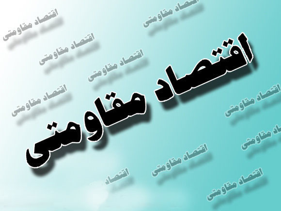 الزامات اقتصاد مقاومتی از نگاه مقام معظم رهبری
