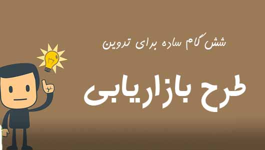 6 گـام آسـان بــرای ایجاد برنامه بازاریابی کارآفرینان+اینفوگرافیک