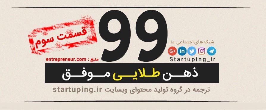 اینفوگرافیک 99 ذهن طلایی موفق (قسمت سوم)