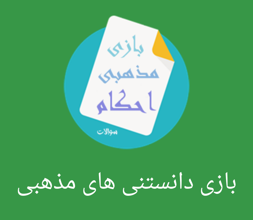 بازی مذهبی دانستنی های احکام دین
