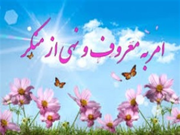 روش های کاربردی امر به معروف و نهی از منکر