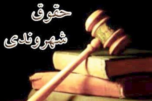 متن کامل منشور حقوق شهروندی