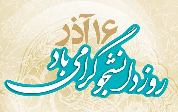 چرا 16 آذر، روز دانشجو نامگذاری شد؟