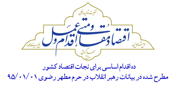 10 اقدام اساسی برای نجات اقتصاد کشور + اینفوگرافیک