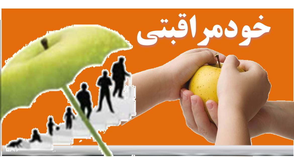 یک عمر سلامتی با خودمراقبتی + اینفوگرافیک
