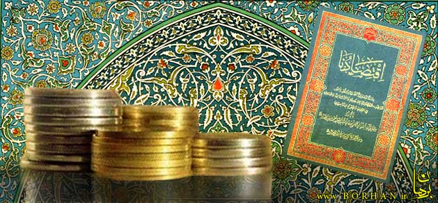 دانستنی هایی در مورد اهداف اقتصاد اسلامی
