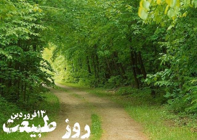سيزده بدر ، روز آشتي با طبيعت
