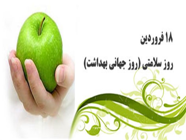 18 فروردین روز جهانی بهداشت