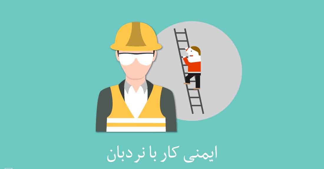ایمنی کار با نردبان + ویدئو