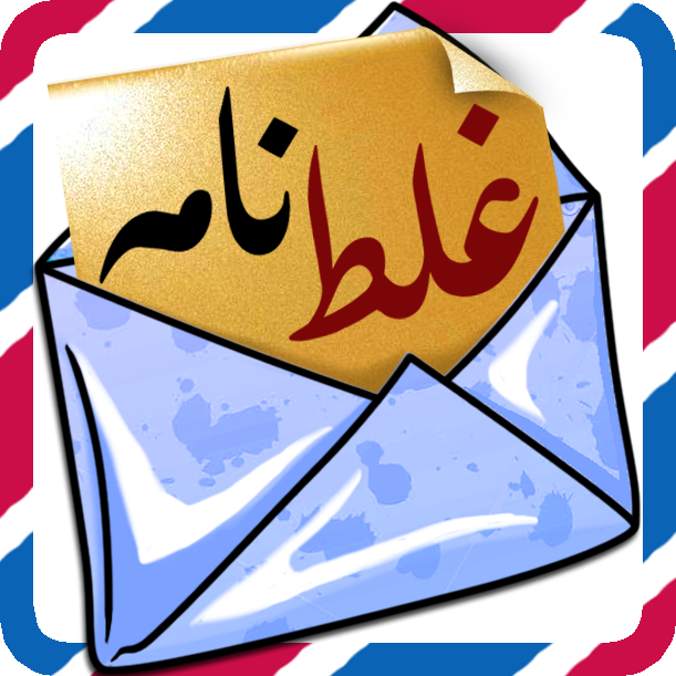 معرفی بازی غلط نامه ( حدس کلمه)