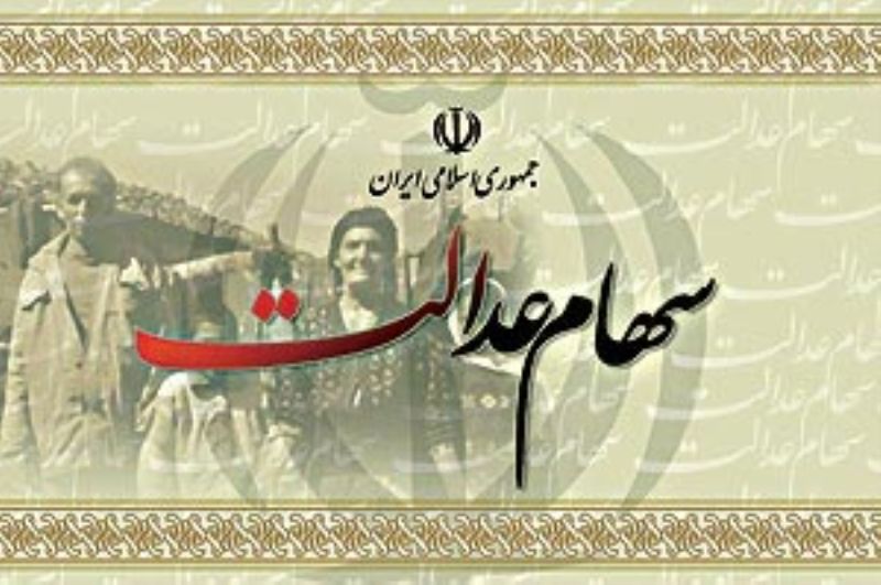 چالش ها و چشم اندازهای طرح سهام عدالت