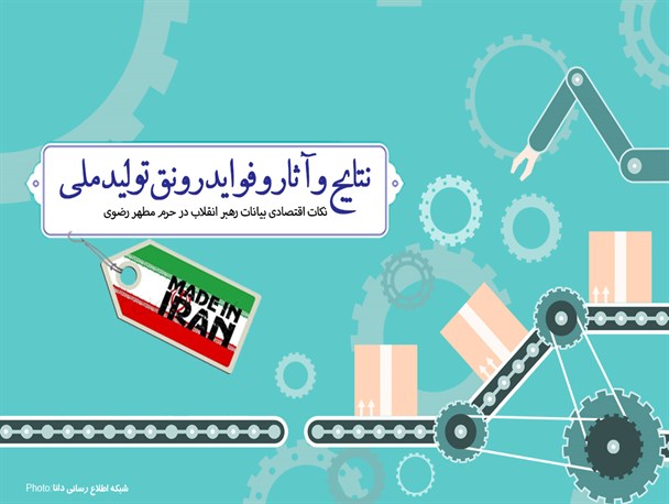 بررسی آثار، امکانات و الزامات رونق تولید ملی برای رونق بازار + اینفوگرافیک