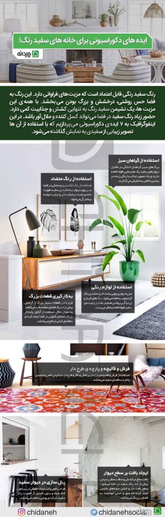 چگونه به دکوراسیون منزل سفید ، روح ببخشیم؟ + اینفوگرافیک