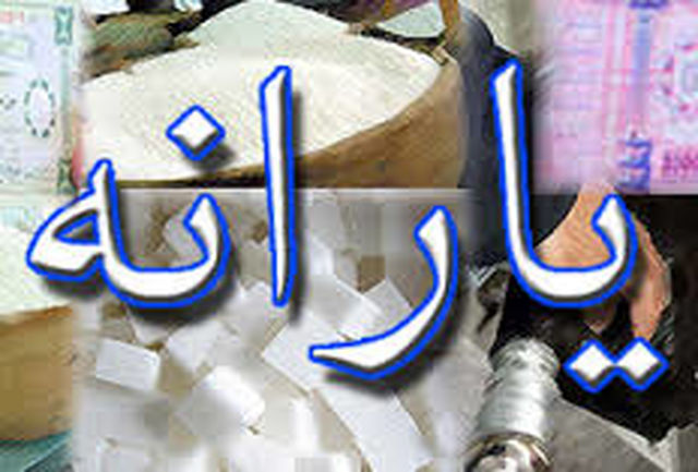 یارانه خرداد ماه 1396 یک روز زودتر واریز میشود