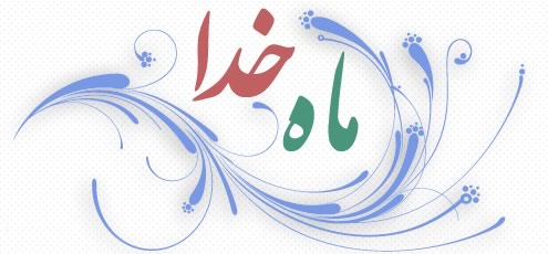 دعای روز بیست و یکم ماه مبارک رمضان