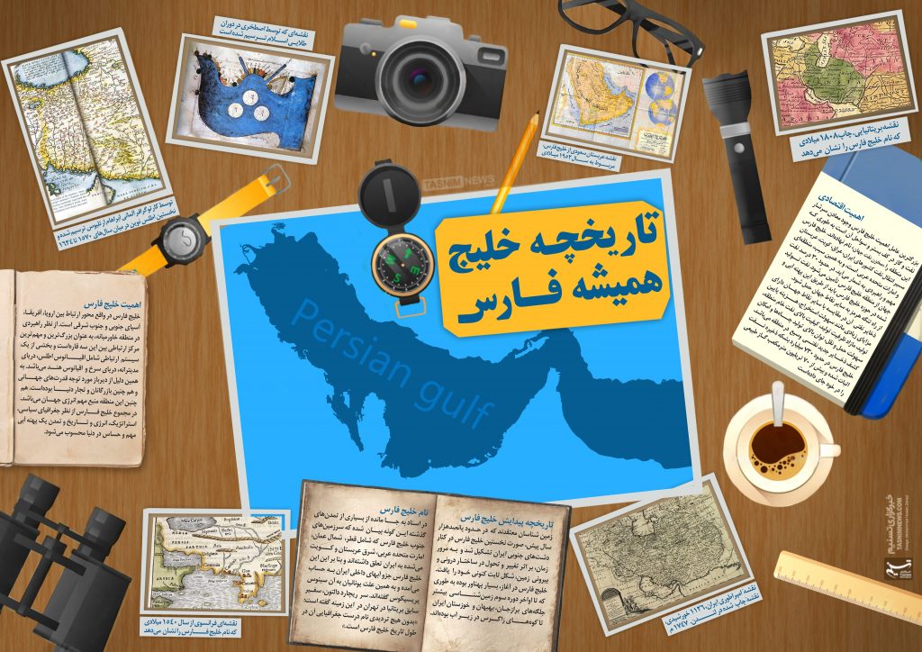 دانستنی هایی از تاریخچه خلیج فارس + اینفوگرافیک