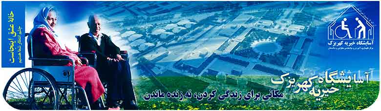 در باره مؤسسه خیریه کهریزک بیشتر بدانیم