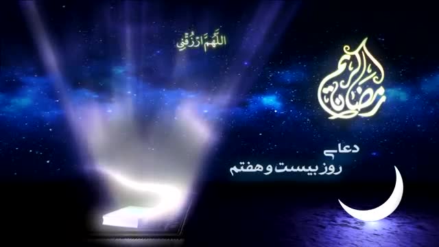 دعای روز بیست و هفتم ماه مبارک رمضان