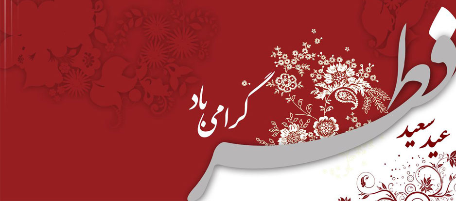 فضائل، آداب و عبادت های روز عید سعید فطر