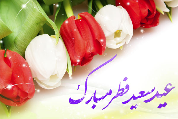فرا رسیدن عید سعید فطر به تمامی بندگان مخلص خداوند مبارک باد