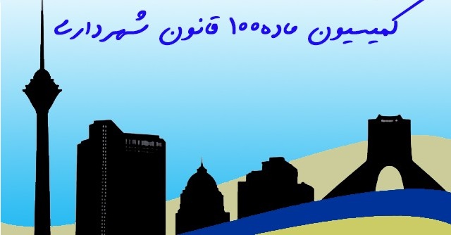 کمسیون ماده 100 قانون شهرداری ها چیست؟