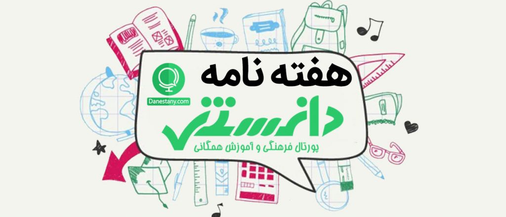 هفتهنامه دانستنی آنلاین(۱۸)