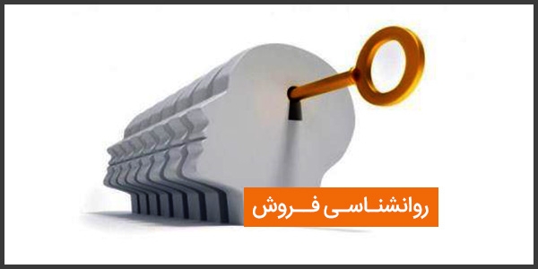 اصول روان شناسی فروش در فرایند کسب و کار