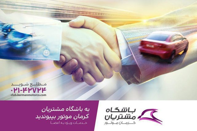 افتتاح باشگاه مشتریان کرمان موتور