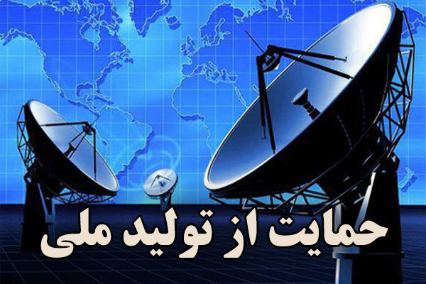 وظیفه رسانه ملی در حمایت از تولید ملی