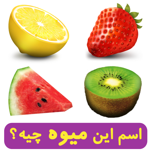 معرفی بازی اسم این میوه چیه ؟