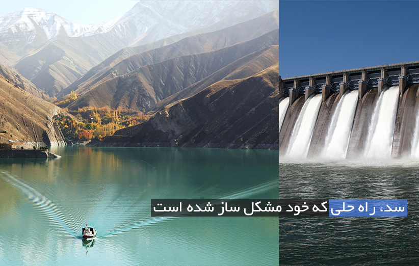 تأثیر احداث سدها بر محيط زيست منطقه