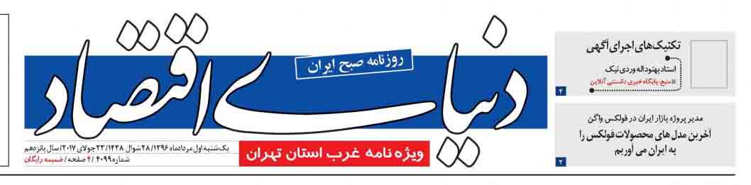 ویژه نامه غرب تهران روزنامه دنیای اقتصاد منتشر شد