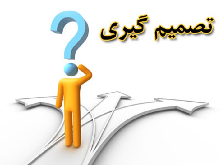 تصمیم گیری یکی از مهم ترین مهارت های زندگی