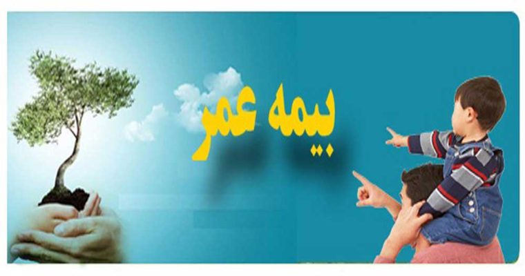 مزایای بیمه عمر و سرمایه گذاری چیست ؟ + ویدئو
