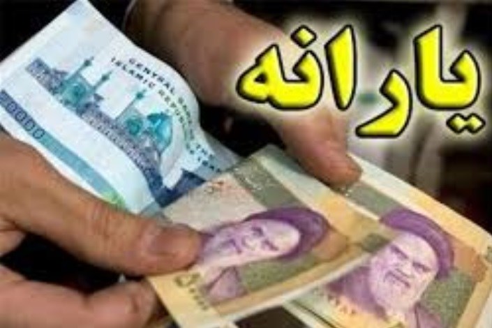 زمان واریز یارانه نقدی مربوط به مردادماه اعلام شد