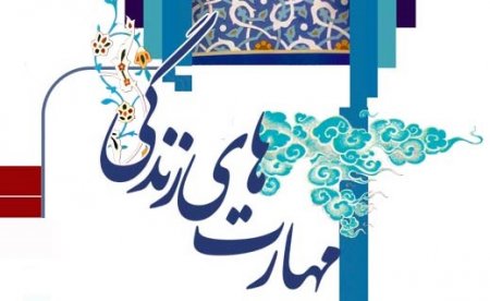 مهارتهای دهگانه زندگی که برای زندگی هر فردی لازم است