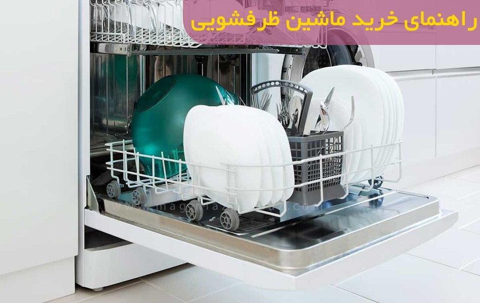 راهنمای انتخاب و خرید ماشین ظرفشویی مناسب