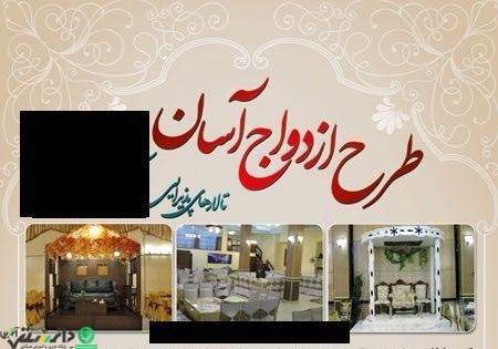 طرح ازدواج آسان در تهران با هزینه های اندک