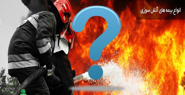 بیمه فرست لاس ( First Loss) چه نوع بیمه ای است؟