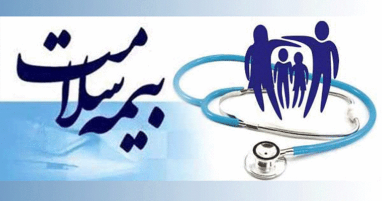 افراد فاقد بیمه درمان به "بیمه سلامت" مراجعه کنند