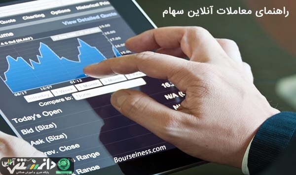 آموزش خرید و فروش آنلاین سهام + ویدئو