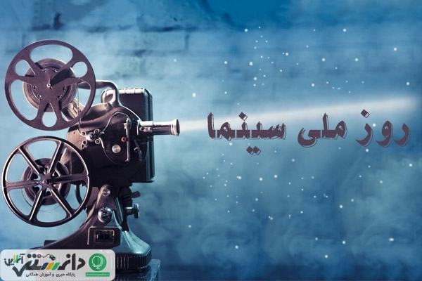21 شهریور؛ روز ملی سینما