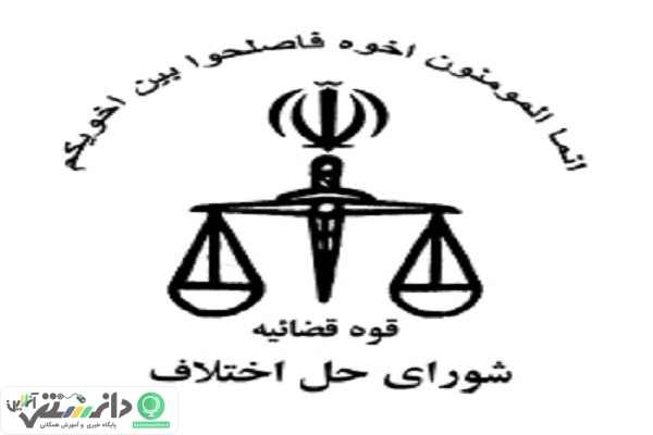 دانستنی هایی درباره شوراي حل اختلاف